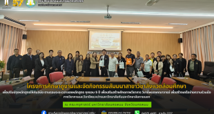 โครงการศึกษาดูงานและจัดกิจกรรมสัมมนาสาขาวิชาสิ่งแวดล้อมศึกษา เพื่อปรับปรุงหลักสูตรให้ทันสมัย ตามรอบระยะเวลาของหลักสูตร ทุกรอบ 5 ปี เพื่อเสริมสร้างศักยภาพวิชาการ วิชาชีพของคณาจารย์ และเพื่อสร้างเครือข่ายความร่วมมือทางวิชาการและวิชาชีพระหว่างมหาวิทยาลัยกับมหาวิทยาลัยภายนอก