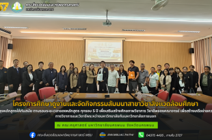 โครงการศึกษาดูงานและจัดกิจกรรมสัมมนาสาขาวิชาสิ่งแวดล้อมศึกษา เพื่อปรับปรุงหลักสูตรให้ทันสมัย ตามรอบระยะเวลาของหลักสูตร ทุกรอบ 5 ปี เพื่อเสริมสร้างศักยภาพวิชาการ วิชาชีพของคณาจารย์ และเพื่อสร้างเครือข่ายความร่วมมือทางวิชาการและวิชาชีพระหว่างมหาวิทยาลัยกับมหาวิทยาลัยภายนอก