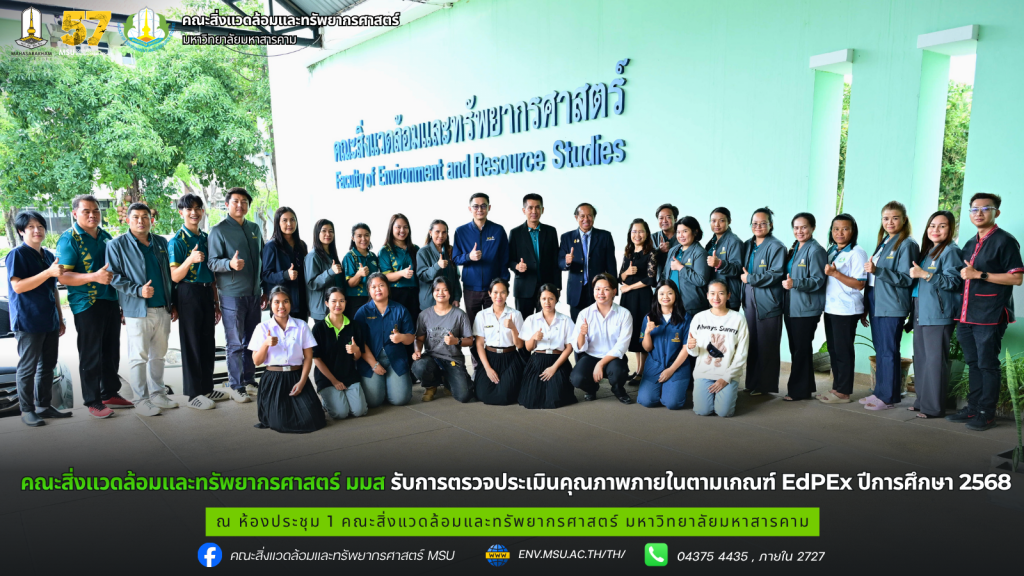 คณะสิ่งแวดล้อมและทรัพยากรศาสตร์ มมส รับการตรวจประเมินคุณภาพภายในตามเกณฑ์ EdPEx ปีการศึกษา 2568