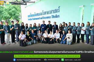คณะสิ่งแวดล้อมและทรัพยากรศาสตร์ มมส รับการตรวจประเมินคุณภาพภายในตามเกณฑ์ EdPEx ปีการศึกษา 2568