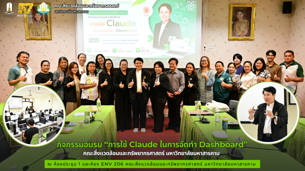 คณะสิ่งแวดล้อมฯ มมส จัดอบรมเชิงปฏิบัติการ “การใช้ Claude ในการจัดทำ Dashboard” มุ่งพัฒนาทักษะบุคลากรสู่ยุคดิจิทัล