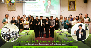 คณะสิ่งแวดล้อมฯ มมส จัดอบรมเชิงปฏิบัติการ “การใช้ Claude ในการจัดทำ Dashboard” มุ่งพัฒนาทักษะบุคลากรสู่ยุคดิจิทัล