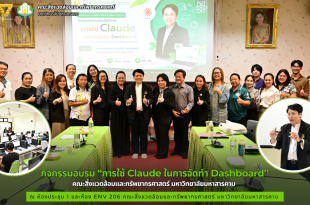 คณะสิ่งแวดล้อมฯ มมส จัดอบรมเชิงปฏิบัติการ “การใช้ Claude ในการจัดทำ Dashboard” มุ่งพัฒนาทักษะบุคลากรสู่ยุคดิจิทัล