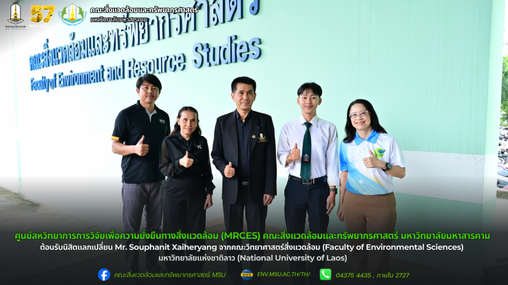 ศูนย์สหวิทยาการการวิจัยเพื่อความยั่งยืนทางสิ่งแวดล้อม (MRCES) คณะสิ่งแวดล้อมและทรัพยากรศาสตร์ มหาวิทยาลัยมหาสารคาม ต้อนรับนิสิตแลกเปลี่ยน Mr. Souphanit Xaiheryang จากคณะวิทยาศาสตร์สิ่งแวดล้อม (Faculty of Environmental Sciences) มหาวิทยาลัยแห่งชาติลาว (National University of Laos) 