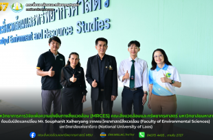 ศูนย์สหวิทยาการการวิจัยเพื่อความยั่งยืนทางสิ่งแวดล้อม (MRCES) คณะสิ่งแวดล้อมและทรัพยากรศาสตร์ มหาวิทยาลัยมหาสารคาม ต้อนรับนิสิตแลกเปลี่ยน Mr. Souphanit Xaiheryang จากคณะวิทยาศาสตร์สิ่งแวดล้อม (Faculty of Environmental Sciences) มหาวิทยาลัยแห่งชาติลาว (National University of Laos)