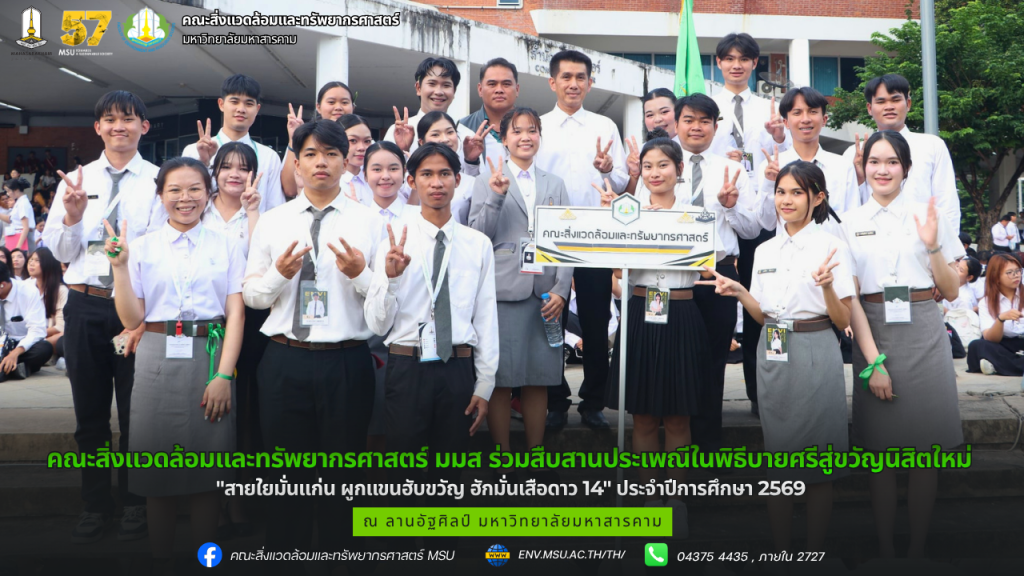 คณะสิ่งแวดล้อมและทรัพยากรศาสตร์ มมส ร่วมสืบสานประเพณีในพิธีบายศรีสู่ขวัญนิสิตใหม่ "สายใยมั่นแก่น ผูกแขนฮับขวัญ ฮักมั่นเสือดาว 14" ประจำปีการศึกษา 2569