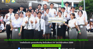 คณะสิ่งแวดล้อมและทรัพยากรศาสตร์ มมส ร่วมสืบสานประเพณีในพิธีบายศรีสู่ขวัญนิสิตใหม่ "สายใยมั่นแก่น ผูกแขนฮับขวัญ ฮักมั่นเสือดาว 14" ประจำปีการศึกษา 2569
