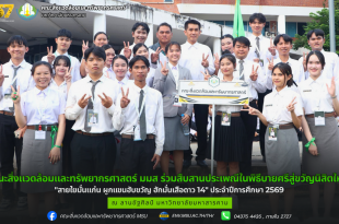 คณะสิ่งแวดล้อมและทรัพยากรศาสตร์ มมส ร่วมสืบสานประเพณีในพิธีบายศรีสู่ขวัญนิสิตใหม่ "สายใยมั่นแก่น ผูกแขนฮับขวัญ ฮักมั่นเสือดาว 14" ประจำปีการศึกษา 2569