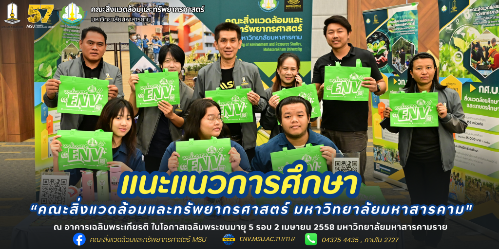 คณะสิ่งแวดล้อมและทรัพยากรศาสตร์ มหาวิทยาลัยมหาสารคาม ร่วมกิจกรรม จัดแนะแนวการศึกษา ณ อาคารเฉลิมพระเกียรติ ในโอกาสเฉลิมพระชนมายุ 5 รอบ 2 เมษายน 2558 มหาวิทยาลัยมหาสารคาม