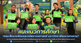 คณะสิ่งแวดล้อมและทรัพยากรศาสตร์ มหาวิทยาลัยมหาสารคาม ร่วมกิจกรรม จัดแนะแนวการศึกษา ณ อาคารเฉลิมพระเกียรติ ในโอกาสเฉลิมพระชนมายุ 5 รอบ 2 เมษายน 2558 มหาวิทยาลัยมหาสารคาม