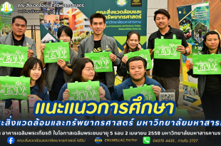 คณะสิ่งแวดล้อมและทรัพยากรศาสตร์ มหาวิทยาลัยมหาสารคาม ร่วมกิจกรรม จัดแนะแนวการศึกษา ณ อาคารเฉลิมพระเกียรติ ในโอกาสเฉลิมพระชนมายุ 5 รอบ 2 เมษายน 2558 มหาวิทยาลัยมหาสารคาม