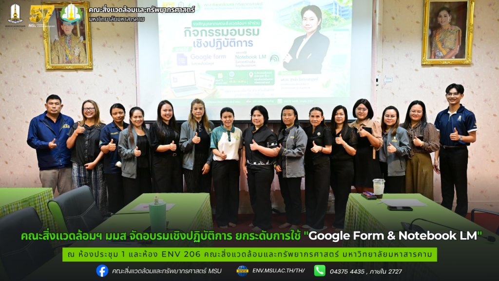 คณะสิ่งแวดล้อมฯ มมส จัดอบรมเชิงปฏิบัติการ ยกระดับการใช้ "Google Form & Notebook LM" มุ่งสู่การทำงานยุคดิจิทัลอย่างมืออาชีพ