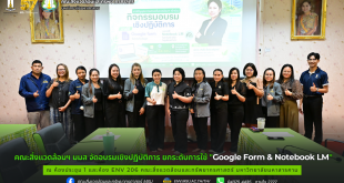 คณะสิ่งแวดล้อมฯ มมส จัดอบรมเชิงปฏิบัติการ ยกระดับการใช้ "Google Form & Notebook LM" มุ่งสู่การทำงานยุคดิจิทัลอย่างมืออาชีพ