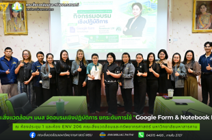คณะสิ่งแวดล้อมฯ มมส จัดอบรมเชิงปฏิบัติการ ยกระดับการใช้ "Google Form & Notebook LM" มุ่งสู่การทำงานยุคดิจิทัลอย่างมืออาชีพ