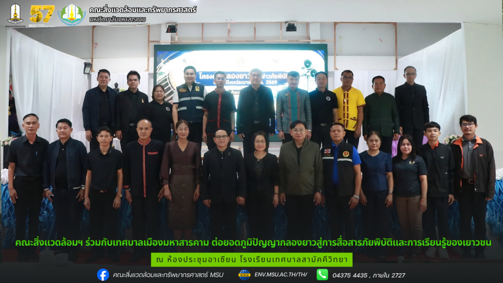 คณะสิ่งแวดล้อมฯ ร่วมกับเทศบาลเมืองมหาสารคาม ต่อยอดภูมิปัญญากลองยาวสู่การสื่อสารภัยพิบัติและการเรียนรู้ของเยาวชน