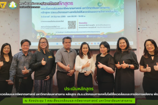 คณะสิ่งแวดล้อมและทรัพยากรศาสตร์ มมส จัดประเมินหลักสูตร ปรด.นวัตกรรมทางเทคโนโลยีสิ่งแวดล้อมและการจัดการพลังงาน พัฒนางาน