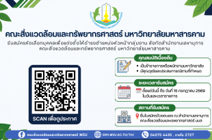 รับสมัครคัดเลือกบุคคลเพื่อแต่งตั้งให้ดำรงตำแหน่งหัวหน้ากลุ่มงาน สังกัดสำนักงานเลขานุการ คณะสิ่งแวดล้อมและทรัพยากรศาสตร์ มหาวิทยาลัยมหาสารคาม