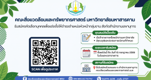 รับสมัครคัดเลือกบุคคลเพื่อแต่งตั้งให้ดำรงตำแหน่งหัวหน้ากลุ่มงาน สังกัดสำนักงานเลขานุการ คณะสิ่งแวดล้อมและทรัพยากรศาสตร์ มหาวิทยาลัยมหาสารคาม