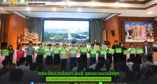 คณะสิ่งแวดล้อมฯ มมส ลุยแนะแนวเชิงรุก ณ โรงเรียนเลยพิทยาคม มุ่งปั้นคนรุ่นใหม่หัวใจรักษ์โลก