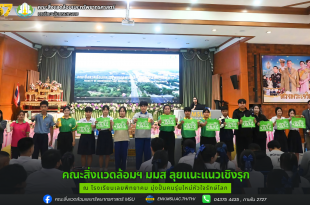 คณะสิ่งแวดล้อมฯ มมส ลุยแนะแนวเชิงรุก ณ โรงเรียนเลยพิทยาคม มุ่งปั้นคนรุ่นใหม่หัวใจรักษ์โลก
