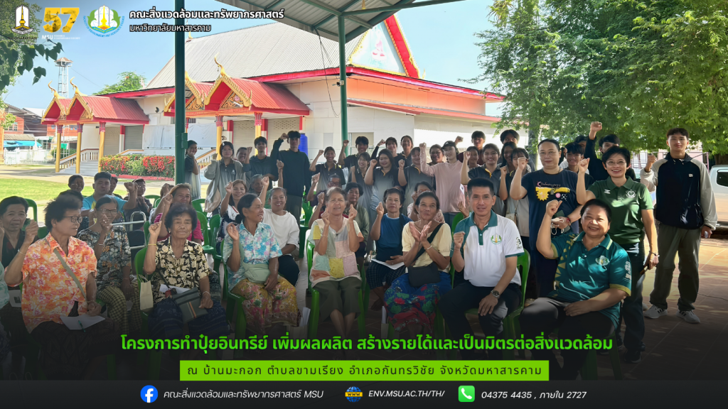 โครงการทำปุ๋ยอินทรีย์ เพิ่มผลผลิต สร้างรายได้และเป็นมิตรต่อสิ่งแวดล้อม