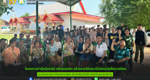 โครงการทำปุ๋ยอินทรีย์ เพิ่มผลผลิต สร้างรายได้และเป็นมิตรต่อสิ่งแวดล้อม