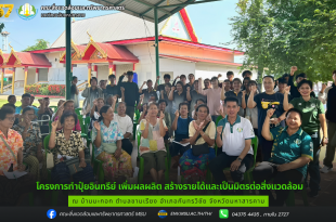 โครงการทำปุ๋ยอินทรีย์ เพิ่มผลผลิต สร้างรายได้และเป็นมิตรต่อสิ่งแวดล้อม