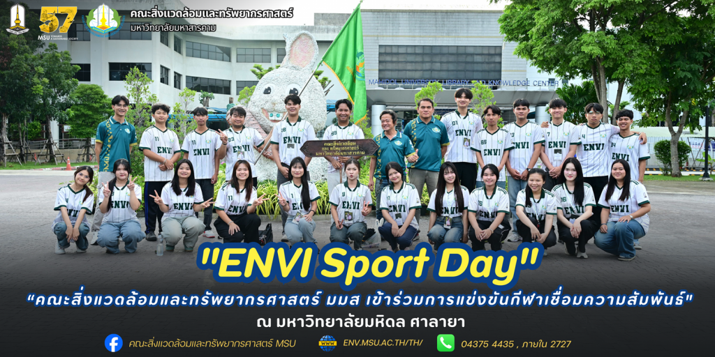 คณะสิ่งแวดล้อมและทรัพยากรศาสตร์ มมส เข้าร่วมการแข่งขันกีฬาเชื่อมความสัมพันธ์ "ENVI Sport Day" ณ มหาวิทยาลัยมหิดล ศาลายา