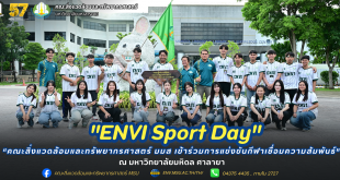 คณะสิ่งแวดล้อมและทรัพยากรศาสตร์ มมส เข้าร่วมการแข่งขันกีฬาเชื่อมความสัมพันธ์ "ENVI Sport Day" ณ มหาวิทยาลัยมหิดล ศาลายา