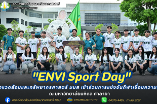 คณะสิ่งแวดล้อมและทรัพยากรศาสตร์ มมส เข้าร่วมการแข่งขันกีฬาเชื่อมความสัมพันธ์ "ENVI Sport Day" ณ มหาวิทยาลัยมหิดล ศาลายา