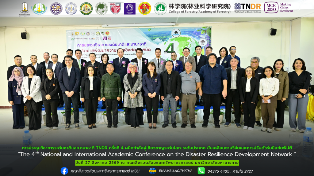 คณะสิ่งแวดล้อมและทรัพยากรศาสตร์ มมส เปิดเวทีประชุมวิชาการระดับชาติและนานาชาติ TNDR ครั้งที่ 4 ผนึกกำลังผู้เชี่ยวชาญระดับโลก-ระดับประเทศ ขับเคลื่อนงานวิจัยและการปรับตัวรับมือภัยพิบัติ