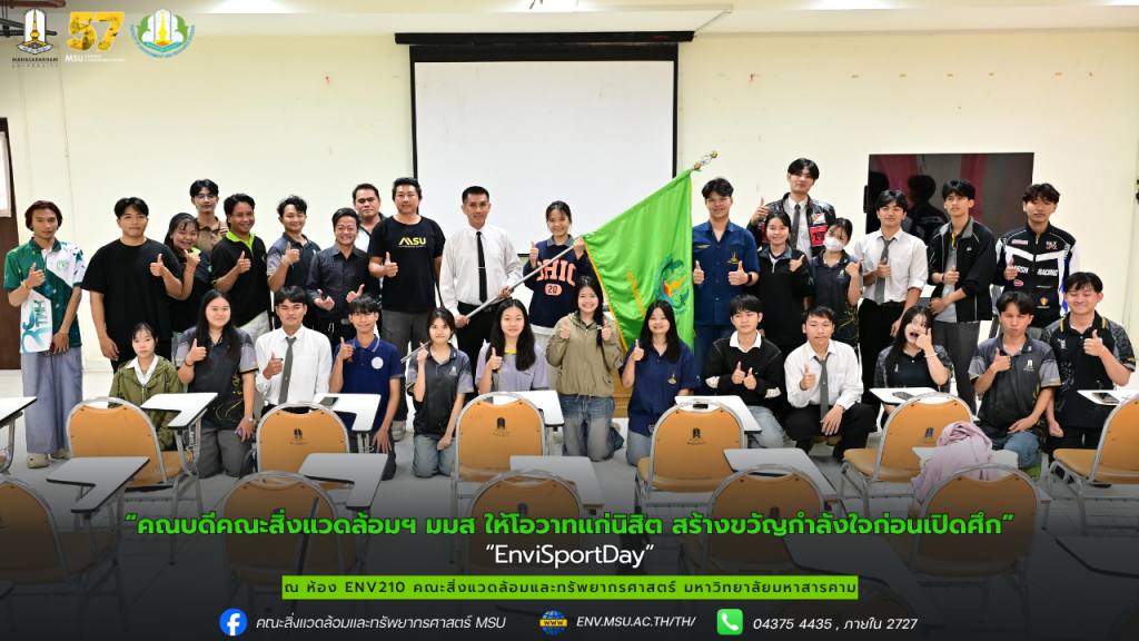 คณะสิ่งแวดล้อมฯ มมส จัดพิธีให้โอวาทแก่นิสิต สร้างขวัญกำลังใจก่อนเปิดศึก “EnviSportDay”