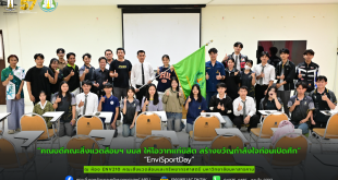 คณะสิ่งแวดล้อมฯ มมส จัดพิธีให้โอวาทแก่นิสิต สร้างขวัญกำลังใจก่อนเปิดศึก “EnviSportDay”
