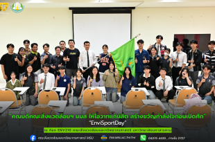 คณะสิ่งแวดล้อมฯ มมส จัดพิธีให้โอวาทแก่นิสิต สร้างขวัญกำลังใจก่อนเปิดศึก “EnviSportDay”
