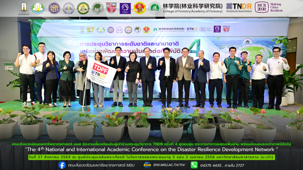 คณะสิ่งแวดล้อมและทรัพยากรศาสตร์ มมส จัดงานเลี้ยงต้อนรับผู้เข้าร่วมประชุมวิชาการ TNDR ครั้งที่ 4 สุดอบอุ่น ตระการตาการแสดงพื้นบ้าน พร้อมส่งมอบธงเจ้าภาพปีถัดไป