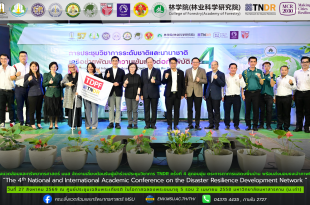 คณะสิ่งแวดล้อมและทรัพยากรศาสตร์ มมส จัดงานเลี้ยงต้อนรับผู้เข้าร่วมประชุมวิชาการ TNDR ครั้งที่ 4 สุดอบอุ่น ตระการตาการแสดงพื้นบ้าน พร้อมส่งมอบธงเจ้าภาพปีถัดไป