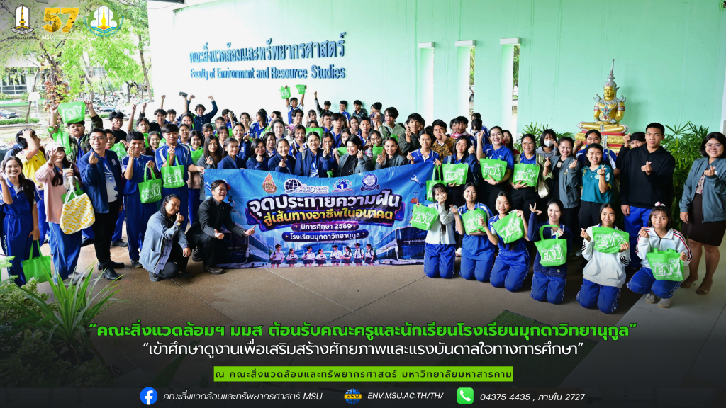 คณะสิ่งแวดล้อมฯ มมส ต้อนรับคณะครูและนักเรียนโรงเรียนมุกดาวิทยานุกูล เข้าศึกษาดูงานเพื่อเสริมสร้างศักยภาพและแรงบันดาลใจทางการศึกษา