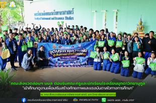 คณะสิ่งแวดล้อมฯ มมส ต้อนรับคณะครูและนักเรียนโรงเรียนมุกดาวิทยานุกูล เข้าศึกษาดูงานเพื่อเสริมสร้างศักยภาพและแรงบันดาลใจทางการศึกษา