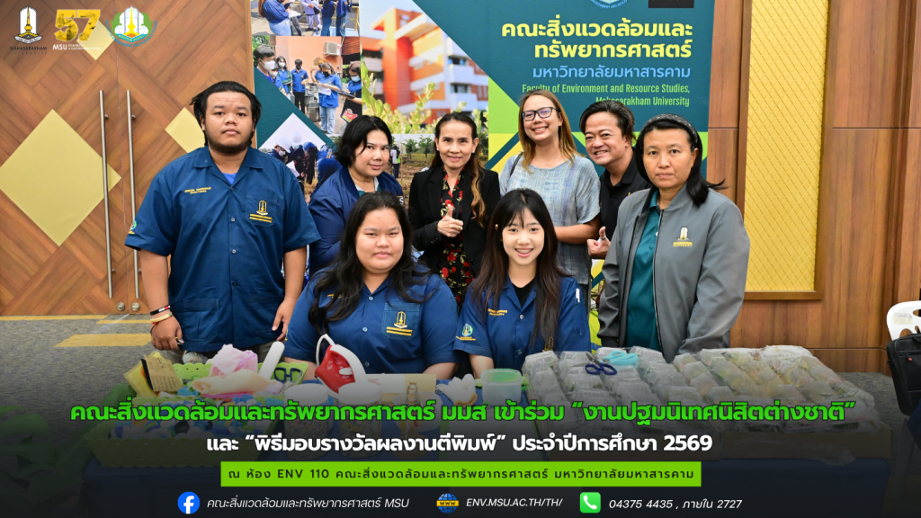 คณะสิ่งแวดล้อมและทรัพยากรศาสตร์ มมส เข้าร่วม “งานปฐมนิเทศนิสิตต่างชาติ” และ “พิธีมอบรางวัลผลงานตีพิมพ์” ประจำปีการศึกษา 2569