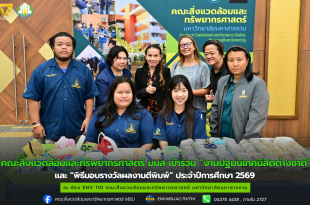คณะสิ่งแวดล้อมและทรัพยากรศาสตร์ มมส เข้าร่วม “งานปฐมนิเทศนิสิตต่างชาติ” และ “พิธีมอบรางวัลผลงานตีพิมพ์” ประจำปีการศึกษา 2569