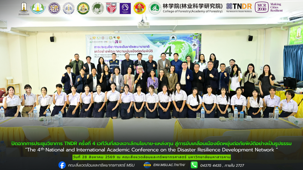 ปิดฉากการประชุมวิชาการ TNDR ครั้งที่ 4 เวทีวันที่สองเจาะลึกนโยบาย-แหล่งทุน สู่การขับเคลื่อนเมืองยืดหยุ่นต่อภัยพิบัติอย่างเป็นรูปธรรม