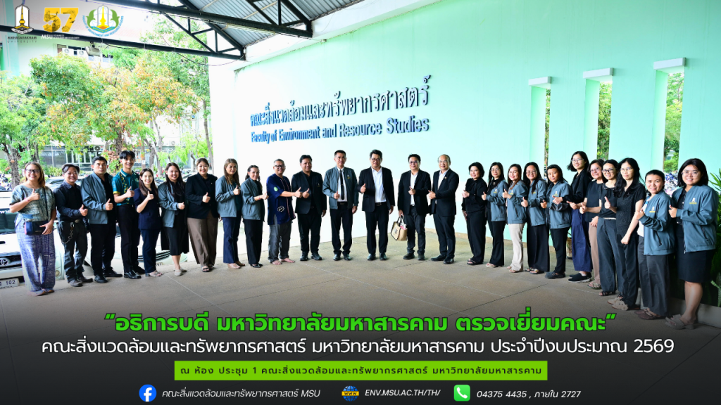 อธิการบดี พร้อมผู้บริหารมหาวิทยาลัยมหาสารคาม ลงพื้นที่ตรวจเยี่ยมคณะสิ่งแวดล้อมและทรัพยากรศาสตร์ มหาวิทยาลัยมหาสารคาม  ประจำปีงบประมาณ พ.ศ.2569
