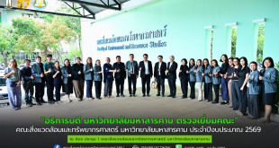 อธิการบดี พร้อมผู้บริหารมหาวิทยาลัยมหาสารคาม ลงพื้นที่ตรวจเยี่ยมคณะสิ่งแวดล้อมและทรัพยากรศาสตร์ มหาวิทยาลัยมหาสารคาม ประจำปีงบประมาณ พ.ศ.2569