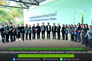 อธิการบดี พร้อมผู้บริหารมหาวิทยาลัยมหาสารคาม ลงพื้นที่ตรวจเยี่ยมคณะสิ่งแวดล้อมและทรัพยากรศาสตร์ มหาวิทยาลัยมหาสารคาม ประจำปีงบประมาณ พ.ศ.2569