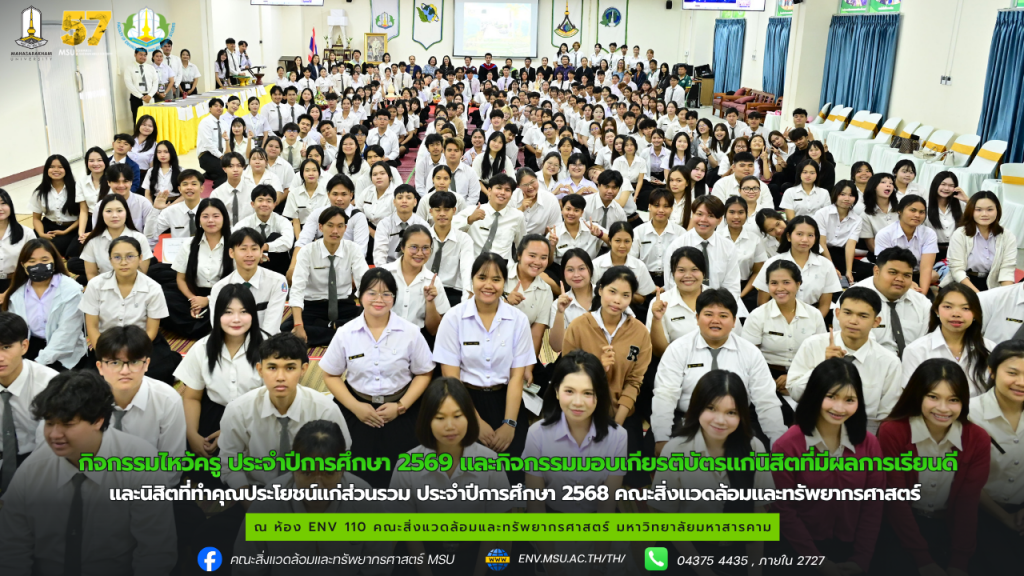 กิจกรรมไหว้ครู ประจำปีการศึกษา 2569 และกิจกรรมมอบเกียรติบัตรแก่นิสิตที่มีผลการเรียนดี และนิสิตที่ทำคุณประโยชน์แก่ส่วนรวม ประจำปีการศึกษา 2568 คณะสิ่งแวดล้อมและทรัพยากรศาสตร์