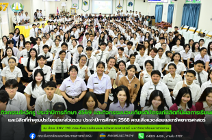 กิจกรรมไหว้ครู ประจำปีการศึกษา 2569 และกิจกรรมมอบเกียรติบัตรแก่นิสิตที่มีผลการเรียนดี และนิสิตที่ทำคุณประโยชน์แก่ส่วนรวม ประจำปีการศึกษา 2568 คณะสิ่งแวดล้อมและทรัพยากรศาสตร์