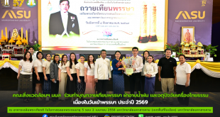 คณะสิ่งแวดล้อมฯ มมส ร่วมสืบสานประเพณีฮีตเดือน ๘ ถวายเทียนพรรษา ๒๙ วัด เฉลิมพระเกียรติพระบาทสมเด็จพระเจ้าอยู่หัว