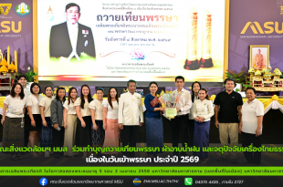 คณะสิ่งแวดล้อมฯ มมส ร่วมสืบสานประเพณีฮีตเดือน ๘ ถวายเทียนพรรษา ๒๙ วัด เฉลิมพระเกียรติพระบาทสมเด็จพระเจ้าอยู่หัว