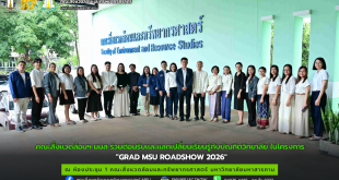 คณะสิ่งแวดล้อมฯ มมส ร่วมต้อนรับและแลกเปลี่ยนเรียนรู้กับบัณฑิตวิทยาลัย ในโครงการ GRAD MSU ROADSHOW 2026