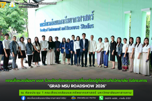 คณะสิ่งแวดล้อมฯ มมส ร่วมต้อนรับและแลกเปลี่ยนเรียนรู้กับบัณฑิตวิทยาลัย ในโครงการ GRAD MSU ROADSHOW 2026